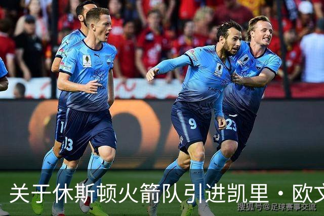 关于休斯顿火箭队引进凯里·欧文的战略分析