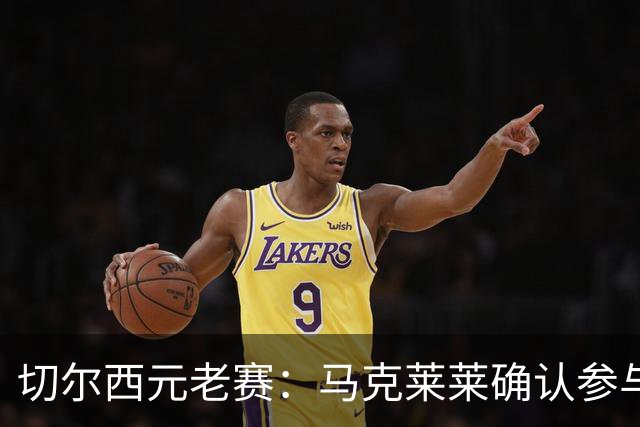 切尔西元老赛:马克莱莱确认参与对抗热刺元老队