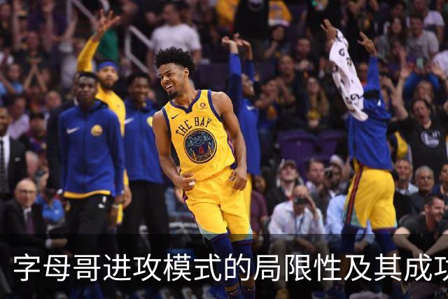 字母哥进攻模式的局限性及其成功条件分析