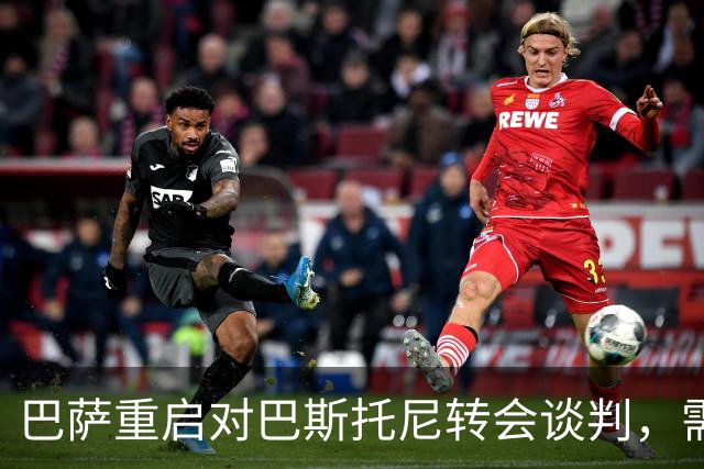 巴萨重启对巴斯托尼转会谈判,需先获取弗利克确认