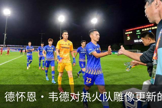 德怀恩·韦德对热火队雕像更新的积极回应