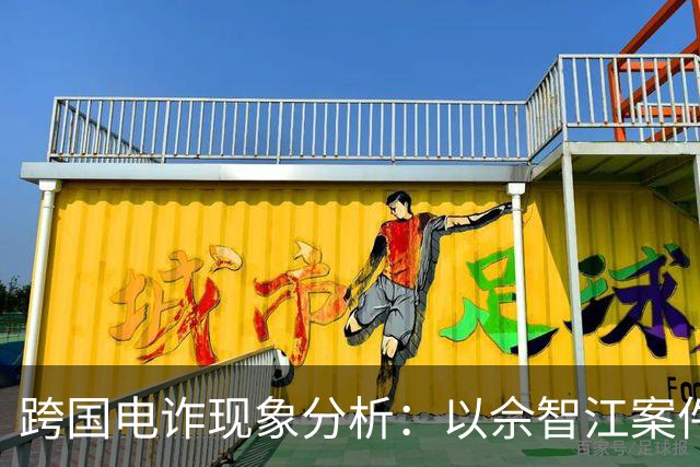 跨国电诈现象分析：以佘智江案件为例