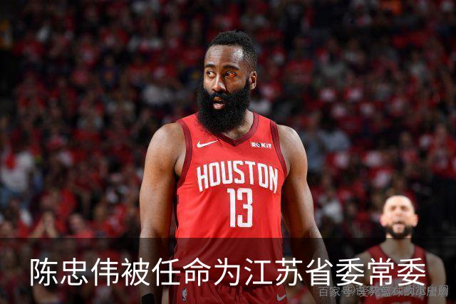 陈忠伟被任命为江苏省委常委